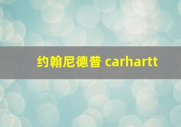 约翰尼德普 carhartt